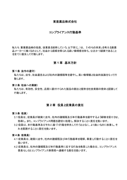 東亜薬品株式会社 コンプライアンス行動基準 第 1 章 基本方針 第 2 章