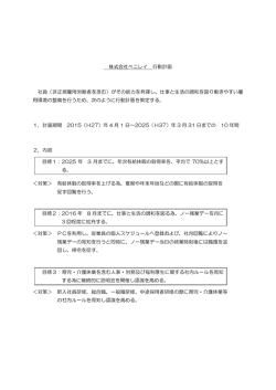 一般事業主行動計画 - 株式会社ベニレイ