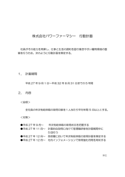 株式会社パワーファーマシー 行動計画