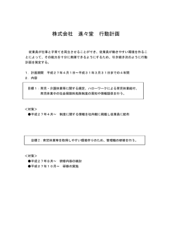 一般事業主行動計画