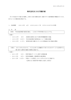 KSKの一般事業主行動計画について