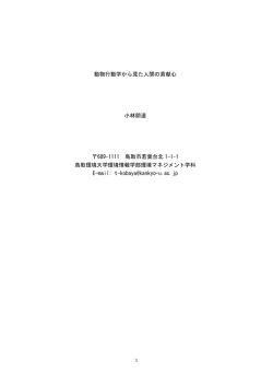 動物行動学から見た人間の貢献心 小林朋道 689