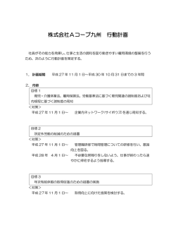 株式会社Aコープ九州 行動計画