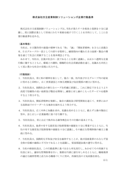 株式会社日立産業制御ソリューションズ企業行動基準（PDF形式、152k