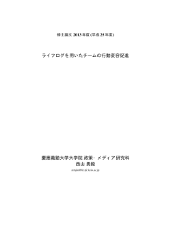 ライフログを用いたチームの行動変容促進 慶應義塾大学大学院政策