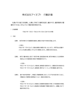 株式会社アイオプト 行動計画