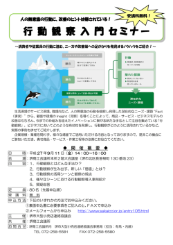 行動観察入門セミナー