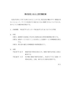 一般事業主行動計画はこちら