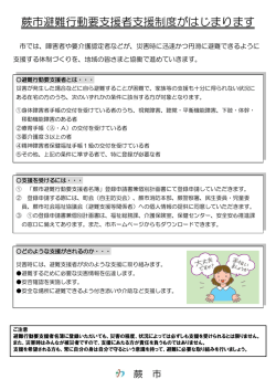 蕨市避難行動要支援者支援制度がはじまります