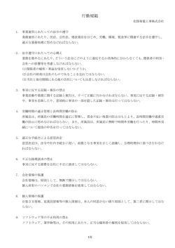 北陸発電工事株式会社 行動規範 （PDF96KB）