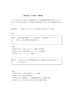 株式会社レデイ薬局 行動計画