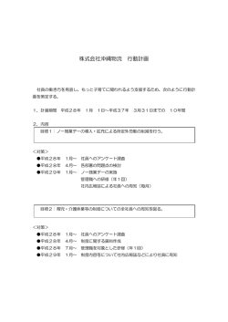 一般事業主行動計画を作成しました。