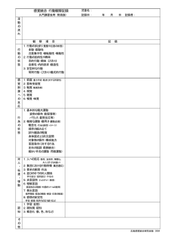 感覚統合 行動観察記録