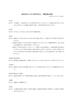 一般社団法人日本口腔内科学会 代議員選出規程