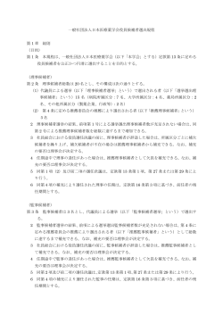 一般社団法人 日本医療薬学会役員候補者選出規程（PDF）