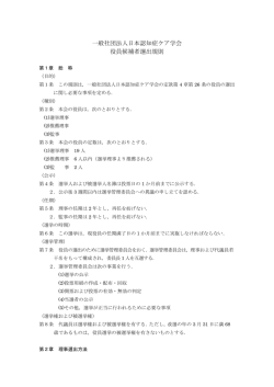 一般社団法人日本認知症ケア学会 役員候補者選出規則