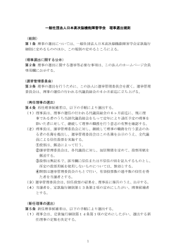 一般社団法人日本高次脳機能障害学会 理事選出規則 （総則） 第1条