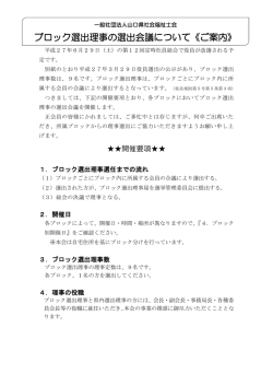 ブロック選出理事の選出会議について《ご案内》