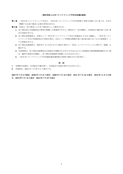 一般社団法人日本ペインクリニック学会会長選出細則 第1条 一社)日本