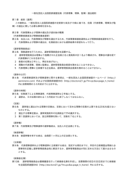 （代表理事、理事、監事）選出細則 第1章 総則（適用）