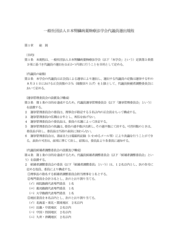 一般社団法人日本腎臓病薬物療法学会代議員選出規程