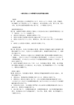 一般社団法人日本熱電学会役員等選出規程