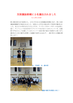 支部選抜候補に2名選出されました