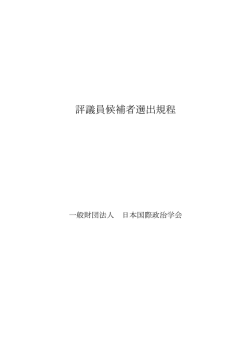 評議員候補者選出規程