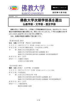 （仏教学部・文学部・歴史学部）を選出