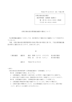 大阪広域水道企業団議会議員の選出について[PDFファイル:75.1KB]