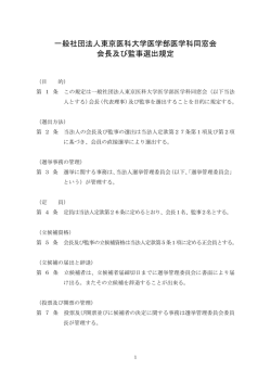 一般社団法人東京医科大学医学部医学科同窓会 会長及び監事選出規定
