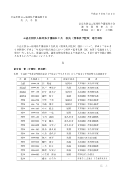 公益社団法人福岡県介護福祉士会 役員（理事及び監事）選任報告