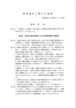 役員 選任 に 関 す る 規程