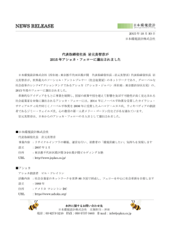 代表取締役社長 岩元美智彦が2015年アショカ・フェローに選出
