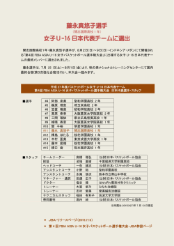 藤永真悠子選手 女子U-16 日本代表チームに選出