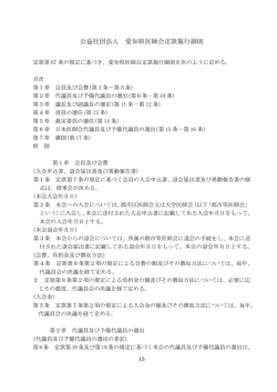 公益社団法人愛知県医師会 定款施行細則（H25.4.1施行）
