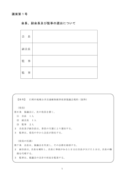議案第1号 会長、副会長及び監事の選出について