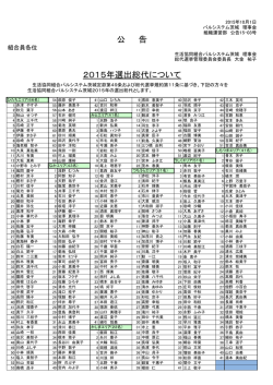 公 告 2015年選出総代について