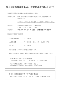 第 45 回関西選抜選手権大会 京都府代表選手選出について 第45回