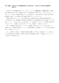 社団法人日本不動産鑑定協会の公益社団法人への移行に伴う連合会代