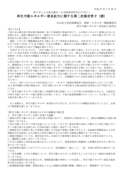 再生可能エネルギー普及拡大に関する第二次提言骨子（案）
