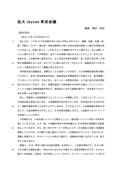 拡大 Jaycee 育成会議
