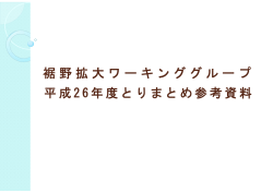 裾野拡大ワーキンググループ 平成26年度とりまとめ参考資料