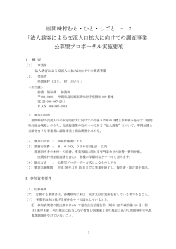 要項2 交流人口拡大調査事業