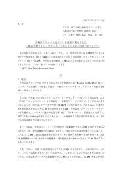 不動産アセットマネジメント事業の更なる拡大