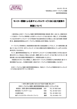 モニター視聴による多チャンネルサービス加入拡大施策の 実施について