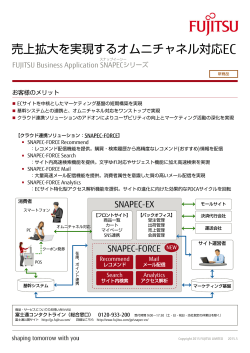 売上拡大を実現するオムニチャネル対応EC - 富士通フォーラム2015