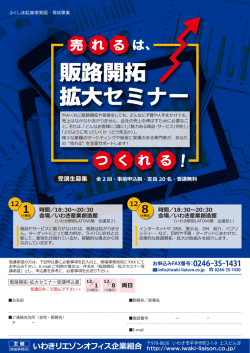 販路開拓 拡大セミナー - いわきリエゾンオフィス企業組合