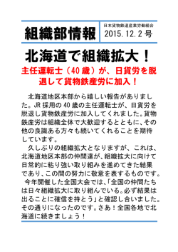 北海道で組織拡大！ 組織部情報