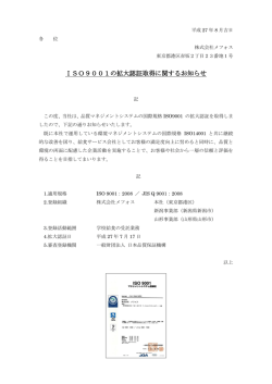 ISO9001の拡大認証取得に関するお知らせ（PDFファイル
